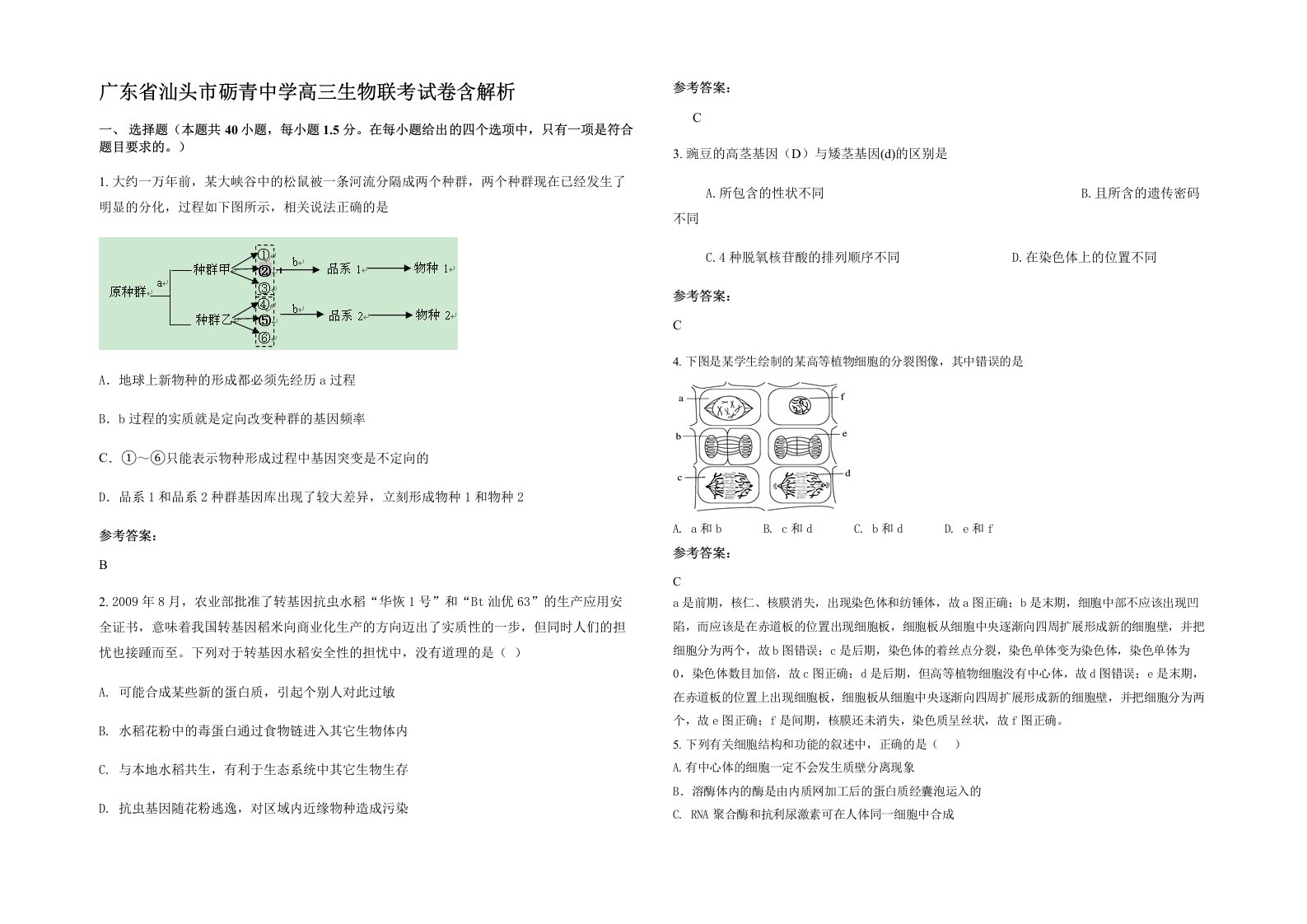 广东省汕头市砺青中学高三生物联考试卷含解析