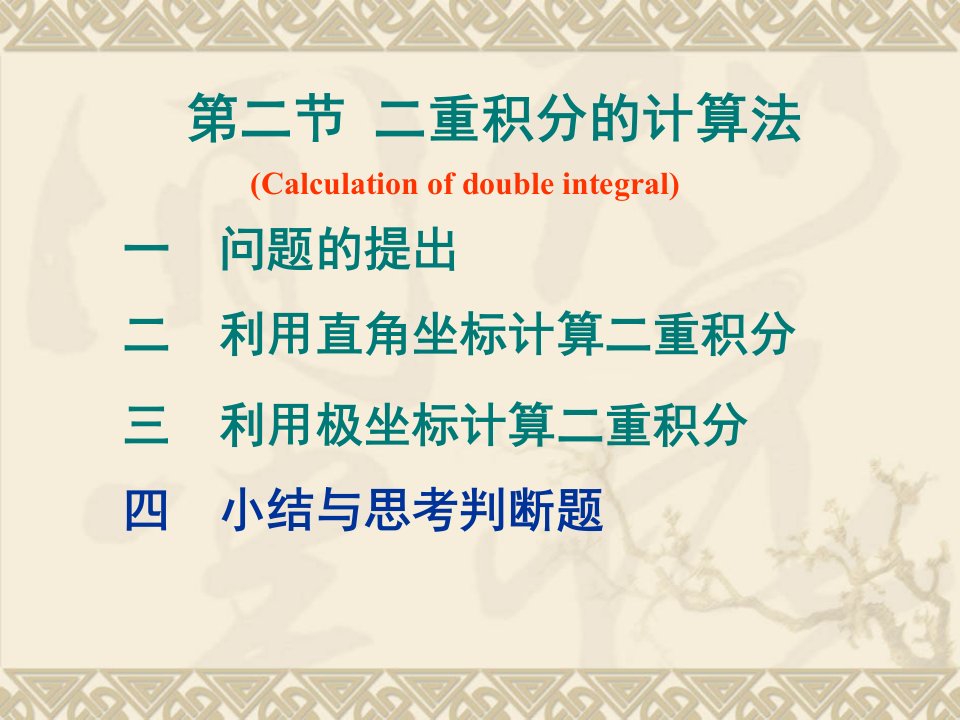 二重积分转换公式注意将直角坐标系的二重积分化为极坐标