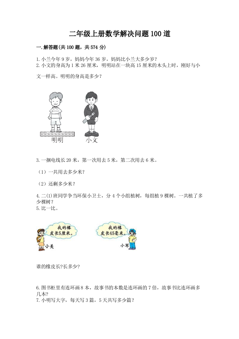 二年级上册数学解决问题100道及参考答案（实用）