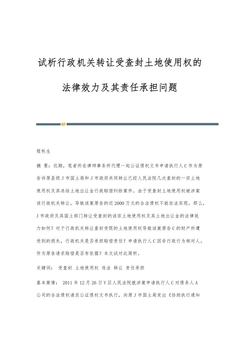 试析行政机关转让受查封土地使用权的法律效力及其责任承担问题