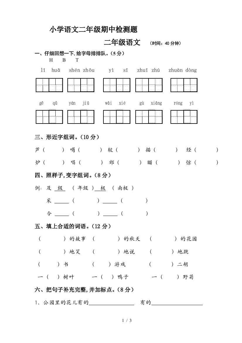 小学语文二年级期中检测题