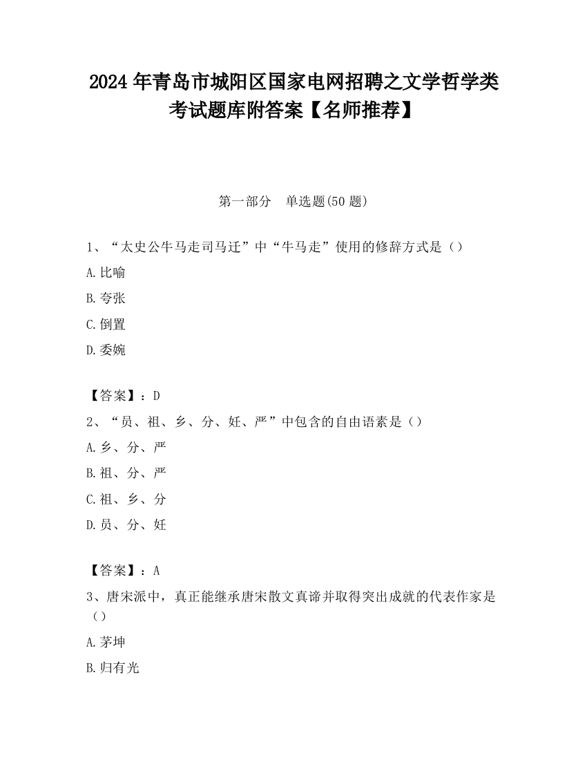 2024年青岛市城阳区国家电网招聘之文学哲学类考试题库附答案【名师推荐】