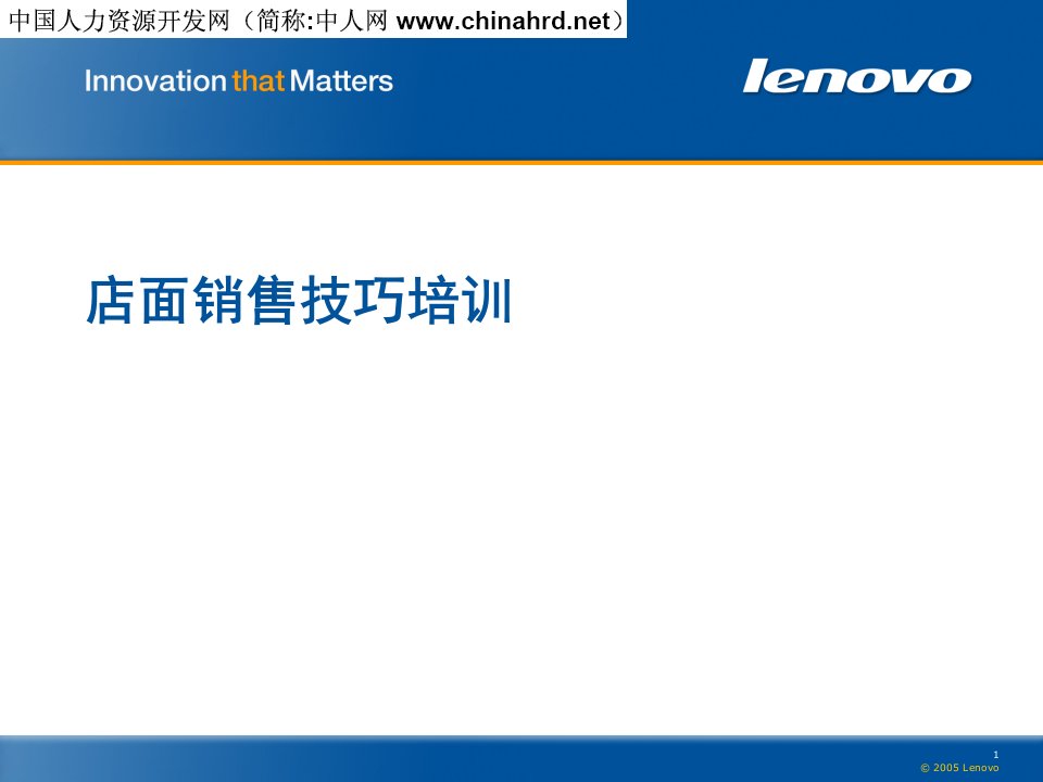[精选]联想店面销售技巧内部资料