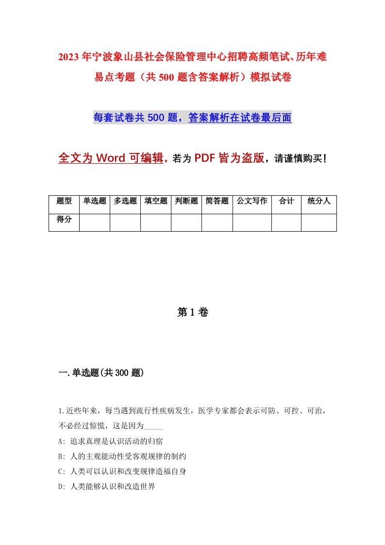 2023年宁波象山县社会保险管理中心招聘高频笔试历年难易点考题共500题含答案解析模拟试卷