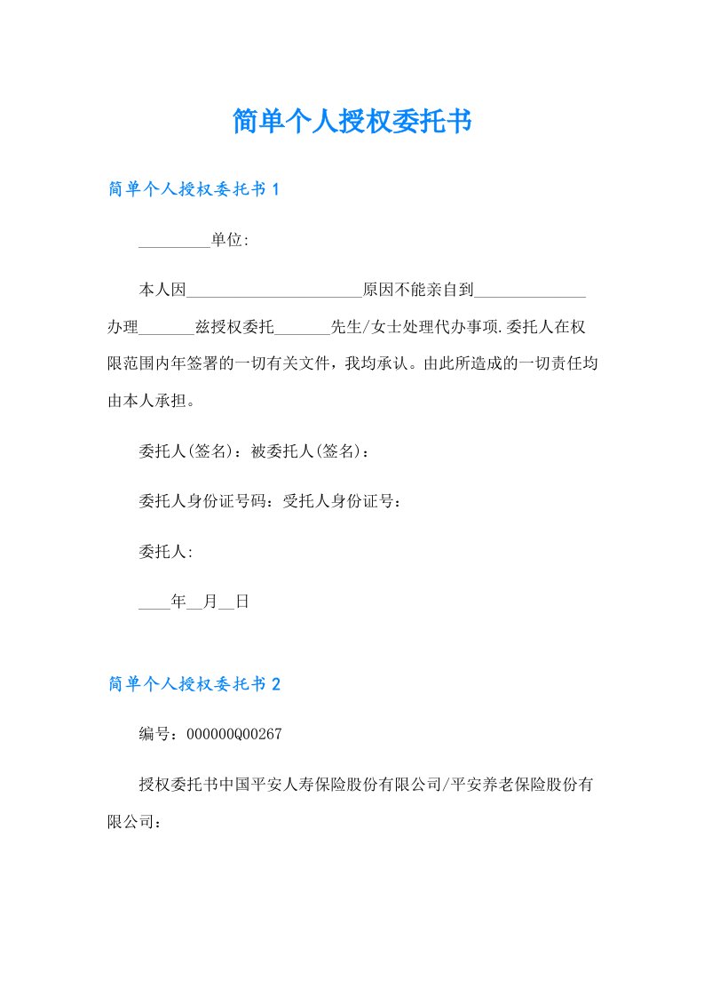 简单个人授权委托书