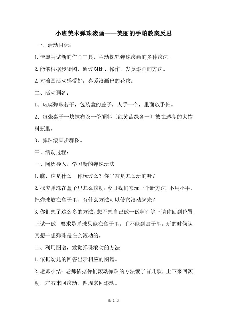 小班美术弹珠滚画——美丽的手帕教案反思