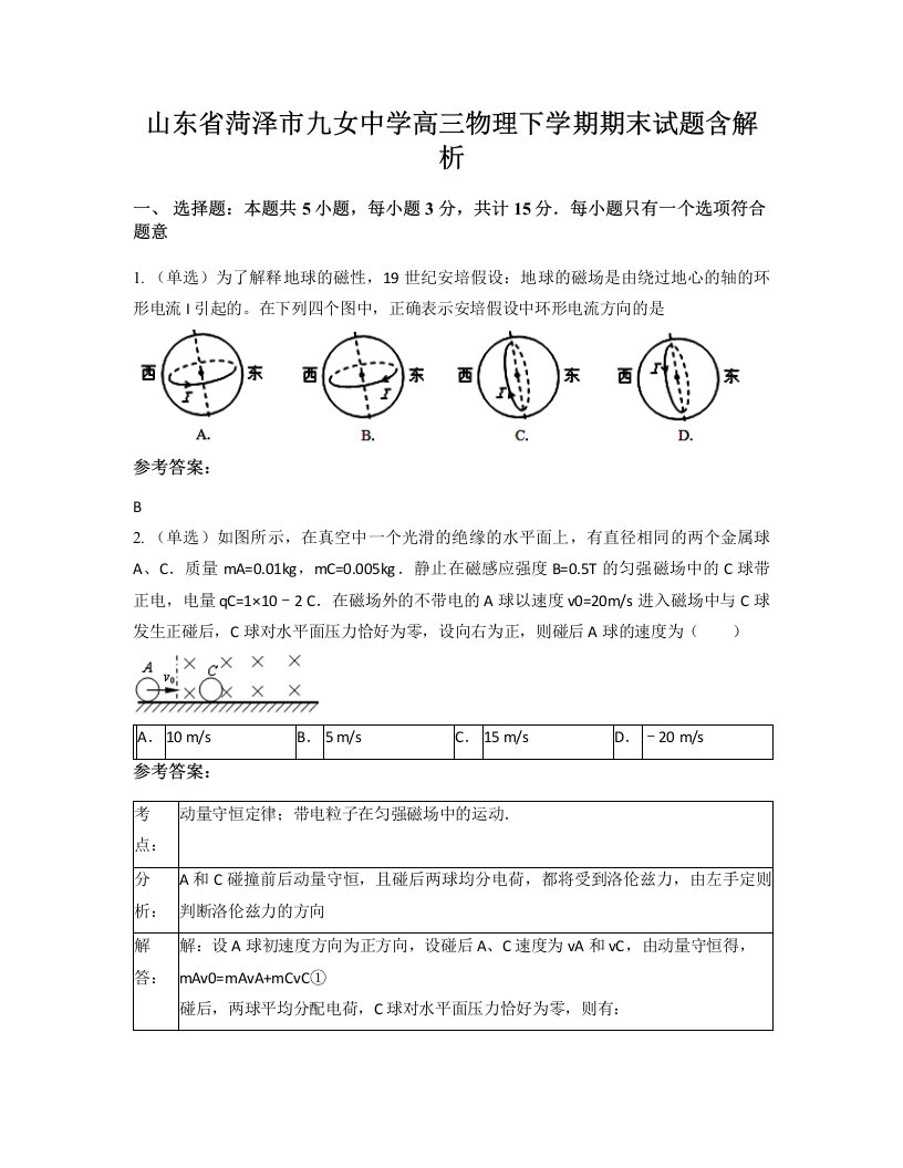 山东省菏泽市九女中学高三物理下学期期末试题含解析