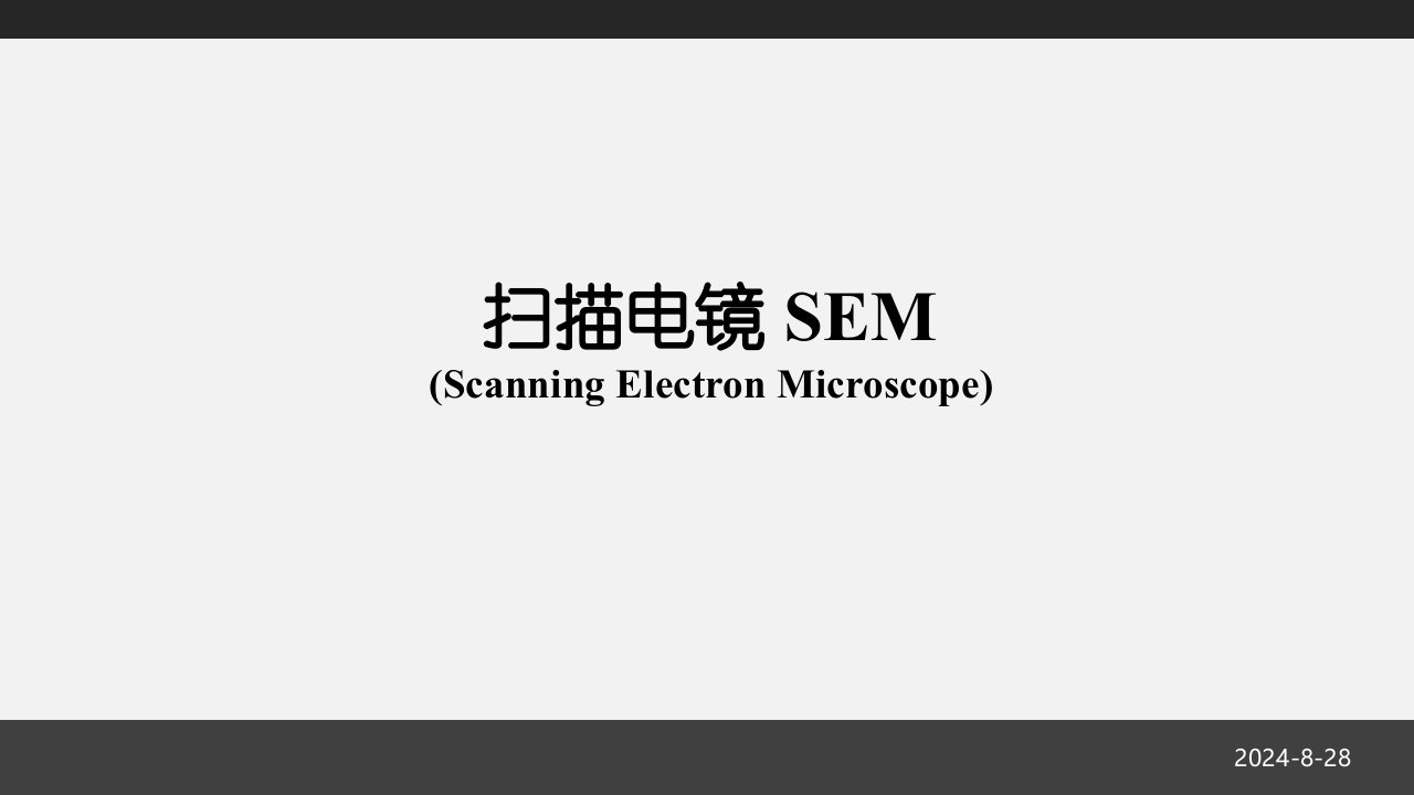 SEM扫描电子显微镜简介课件