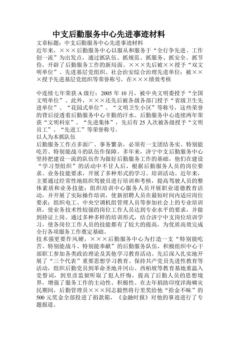 中支后勤服务中心先进事迹材料