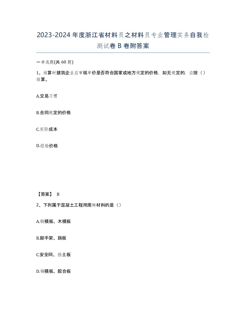 2023-2024年度浙江省材料员之材料员专业管理实务自我检测试卷B卷附答案