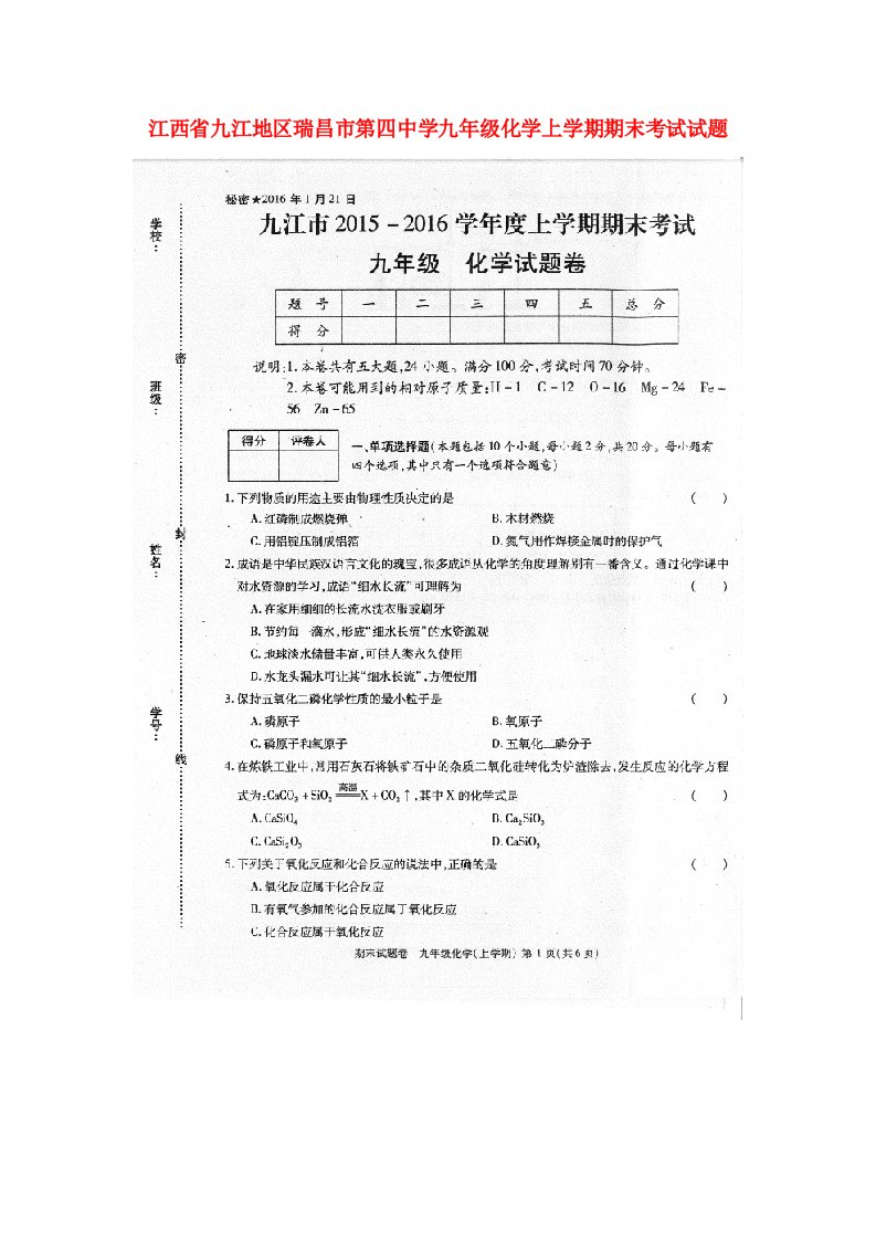 江西省九江地区瑞昌市第四中学九级化学上学期期末考试试题（扫描版）