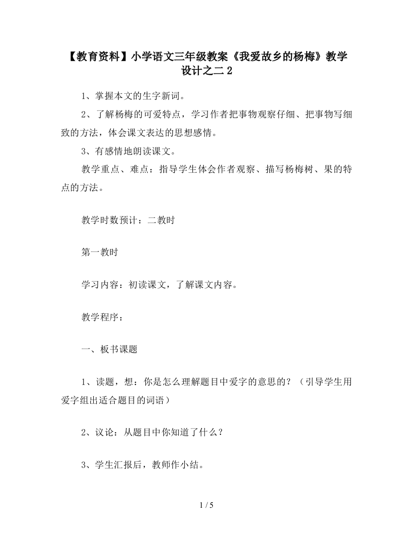 【教育资料】小学语文三年级教案《我爱故乡的杨梅》教学设计之二2