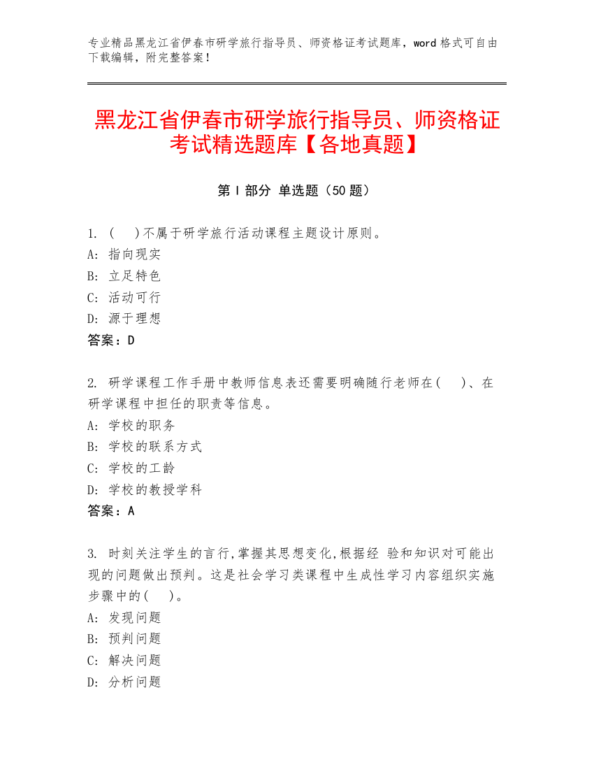 黑龙江省伊春市研学旅行指导员、师资格证考试精选题库【各地真题】