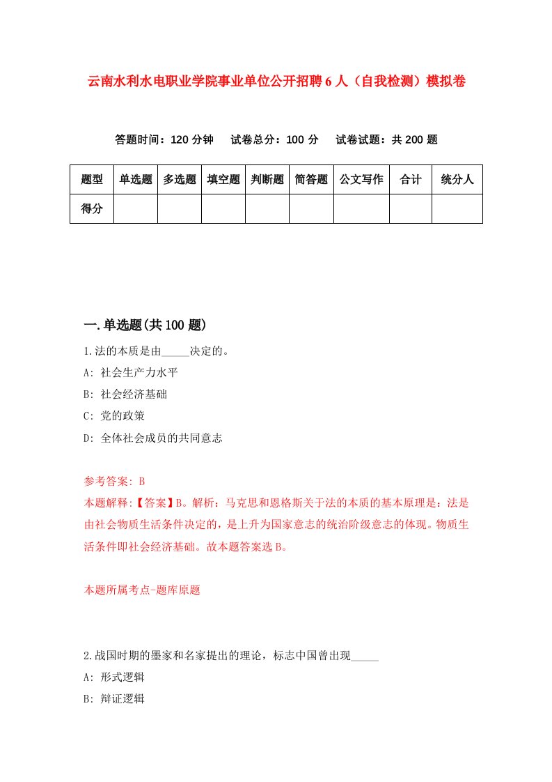 云南水利水电职业学院事业单位公开招聘6人自我检测模拟卷第9卷