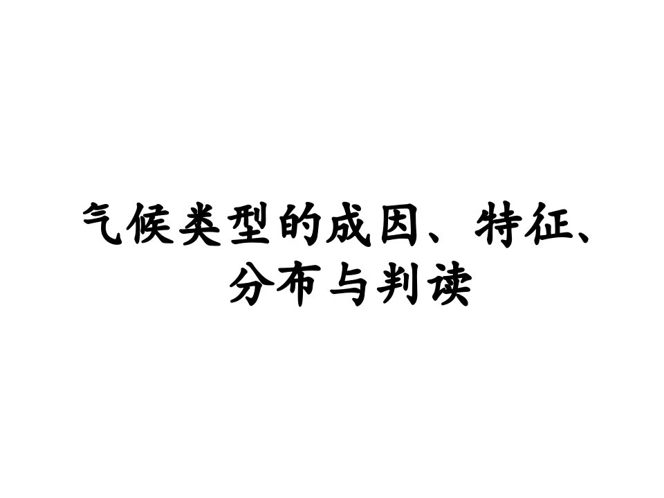 高三地理一轮复习ppt课件——气候类型的特征、成因、分布与判读