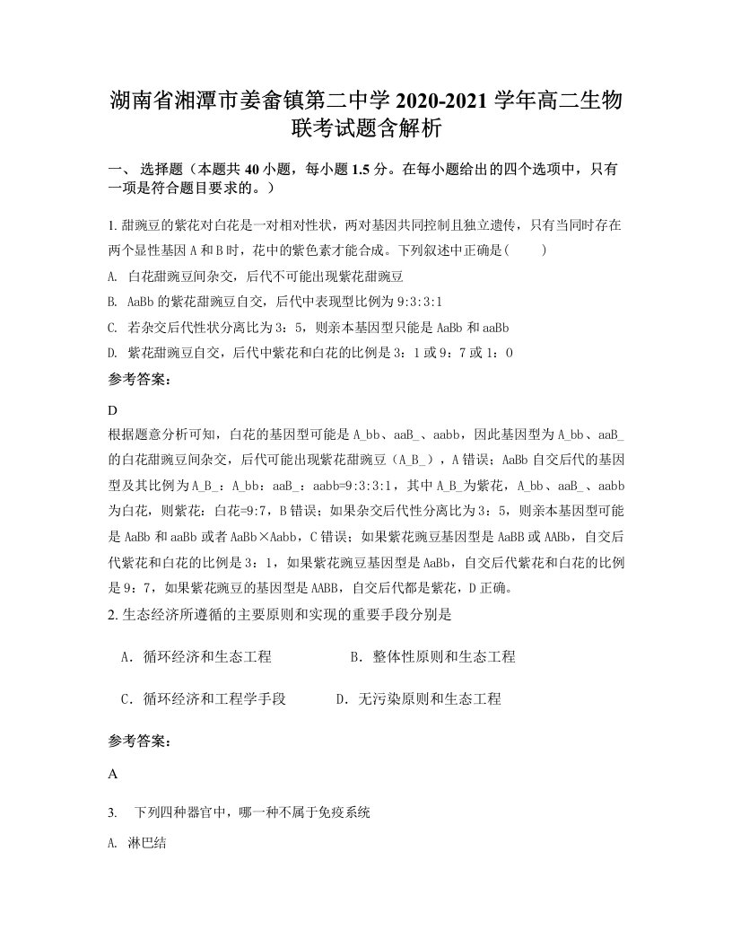 湖南省湘潭市姜畲镇第二中学2020-2021学年高二生物联考试题含解析