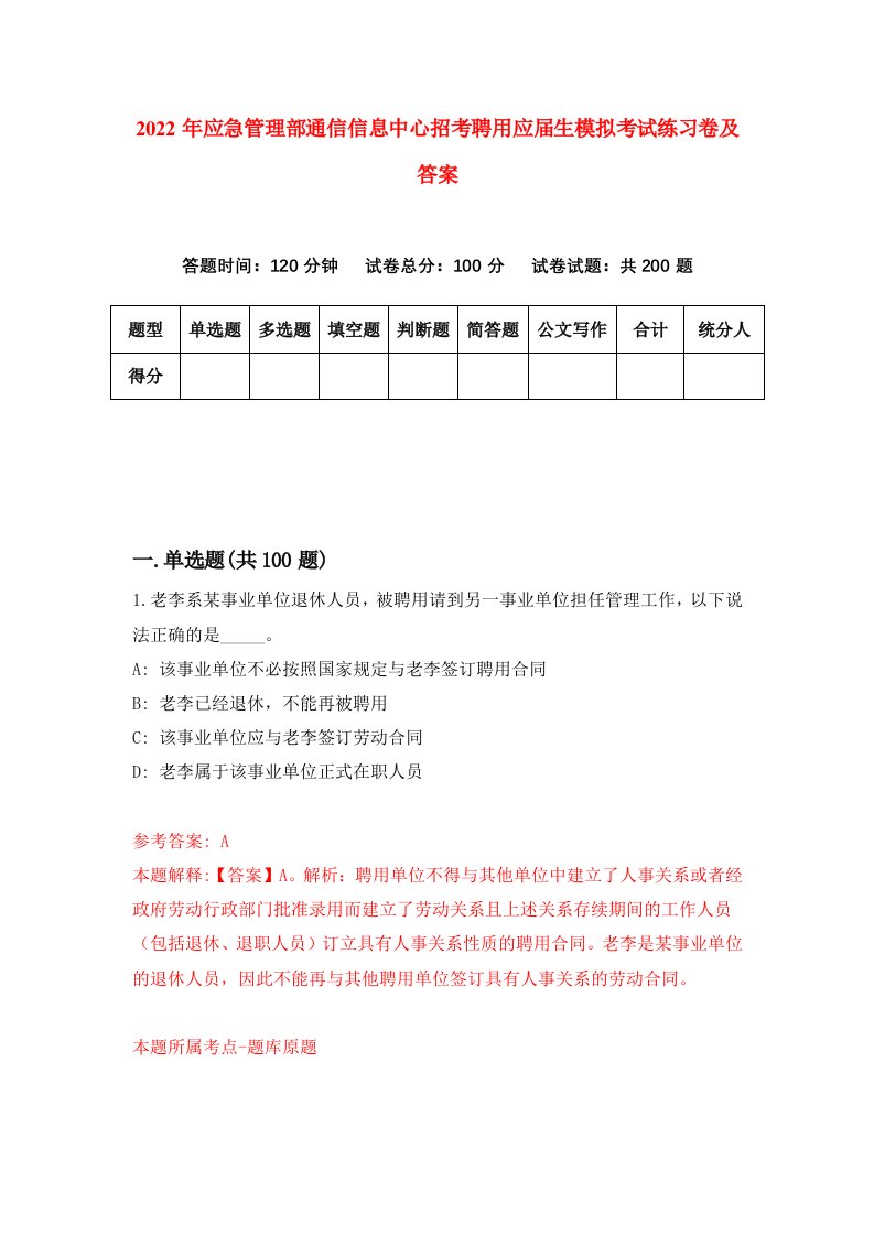 2022年应急管理部通信信息中心招考聘用应届生模拟考试练习卷及答案第5套