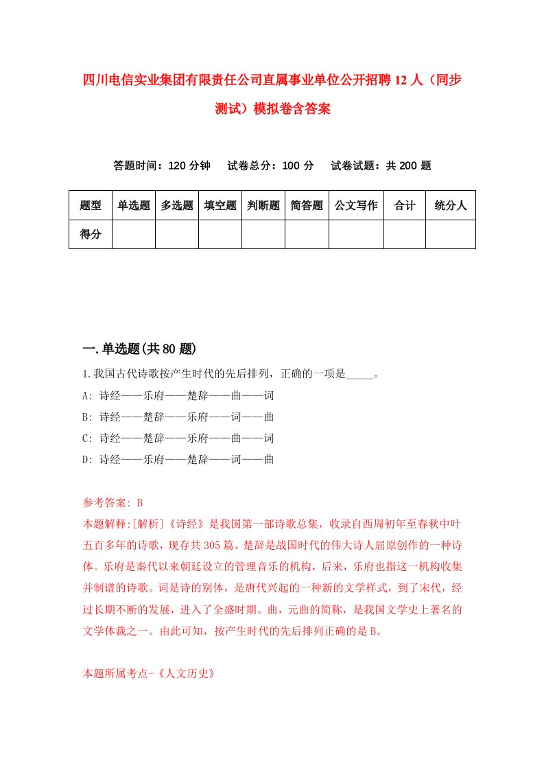 四川电信实业集团有限责任公司直属事业单位公开招聘12人同步测试模拟卷含答案1