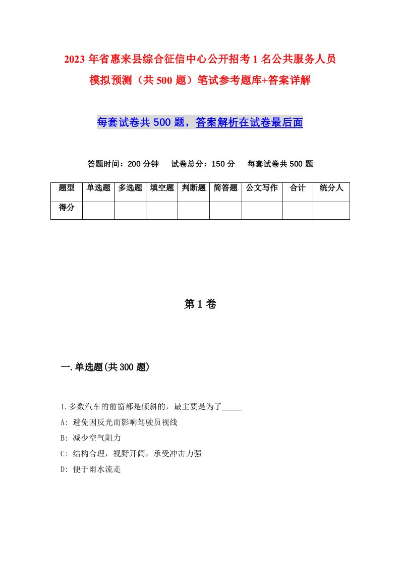 2023年省惠来县综合征信中心公开招考1名公共服务人员模拟预测共500题笔试参考题库答案详解