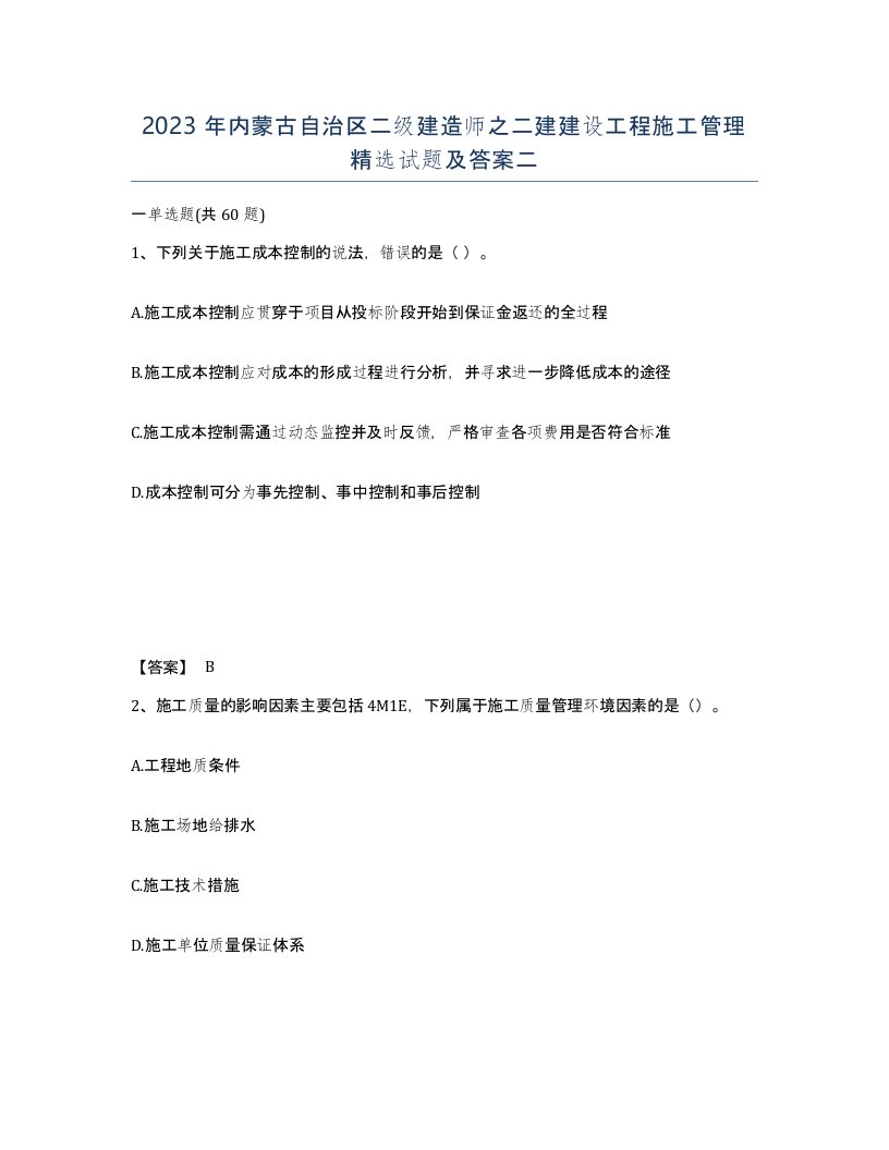 2023年内蒙古自治区二级建造师之二建建设工程施工管理试题及答案二