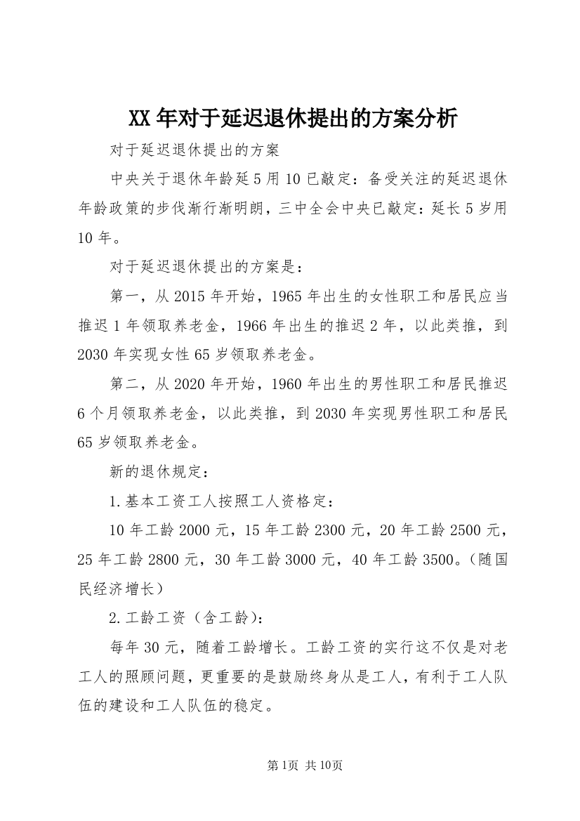 XX年对于延迟退休提出的方案分析