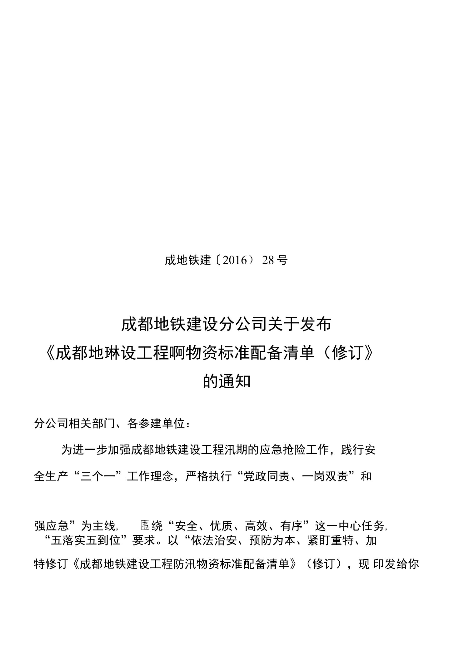 成都地铁公司建设分公司关于发布《成都地铁建设工程防汛物资标准配备清单(修订)》的通知