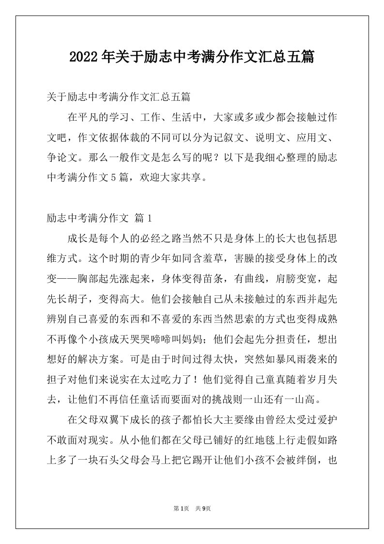 2022年关于励志中考满分作文汇总五篇