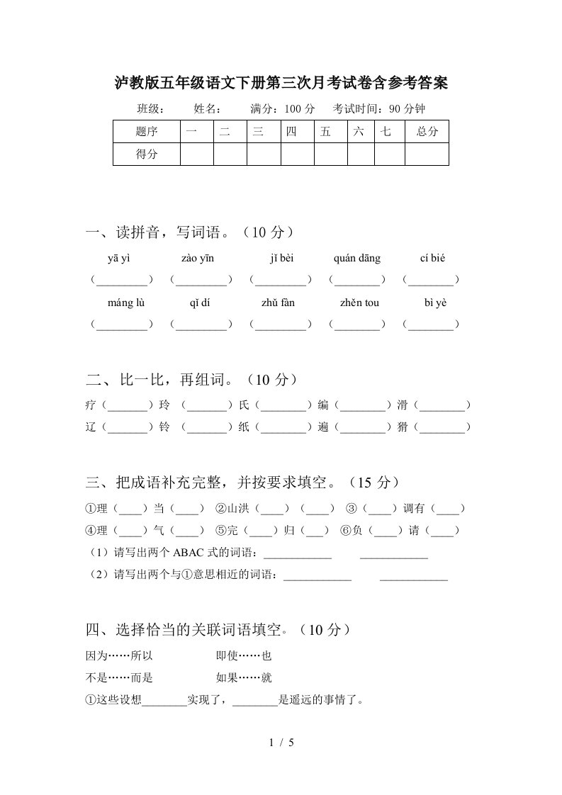 泸教版五年级语文下册第三次月考试卷含参考答案