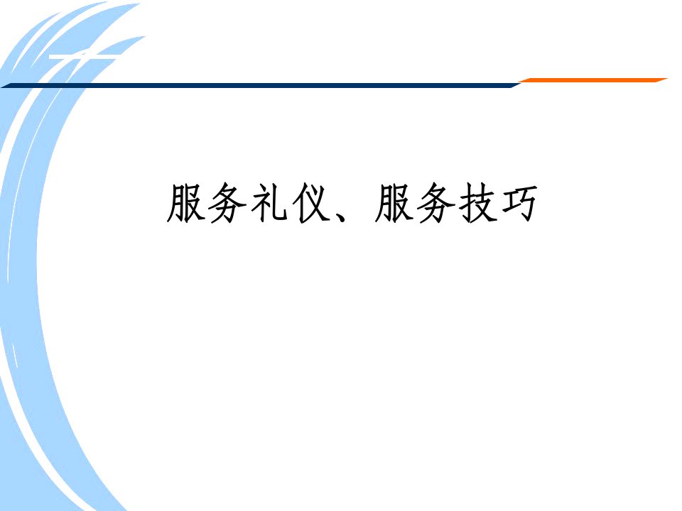 【培训课件】中国移动_客户服务技巧