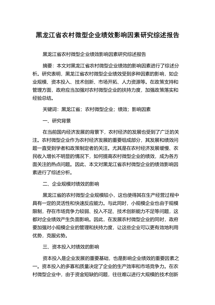 黑龙江省农村微型企业绩效影响因素研究综述报告