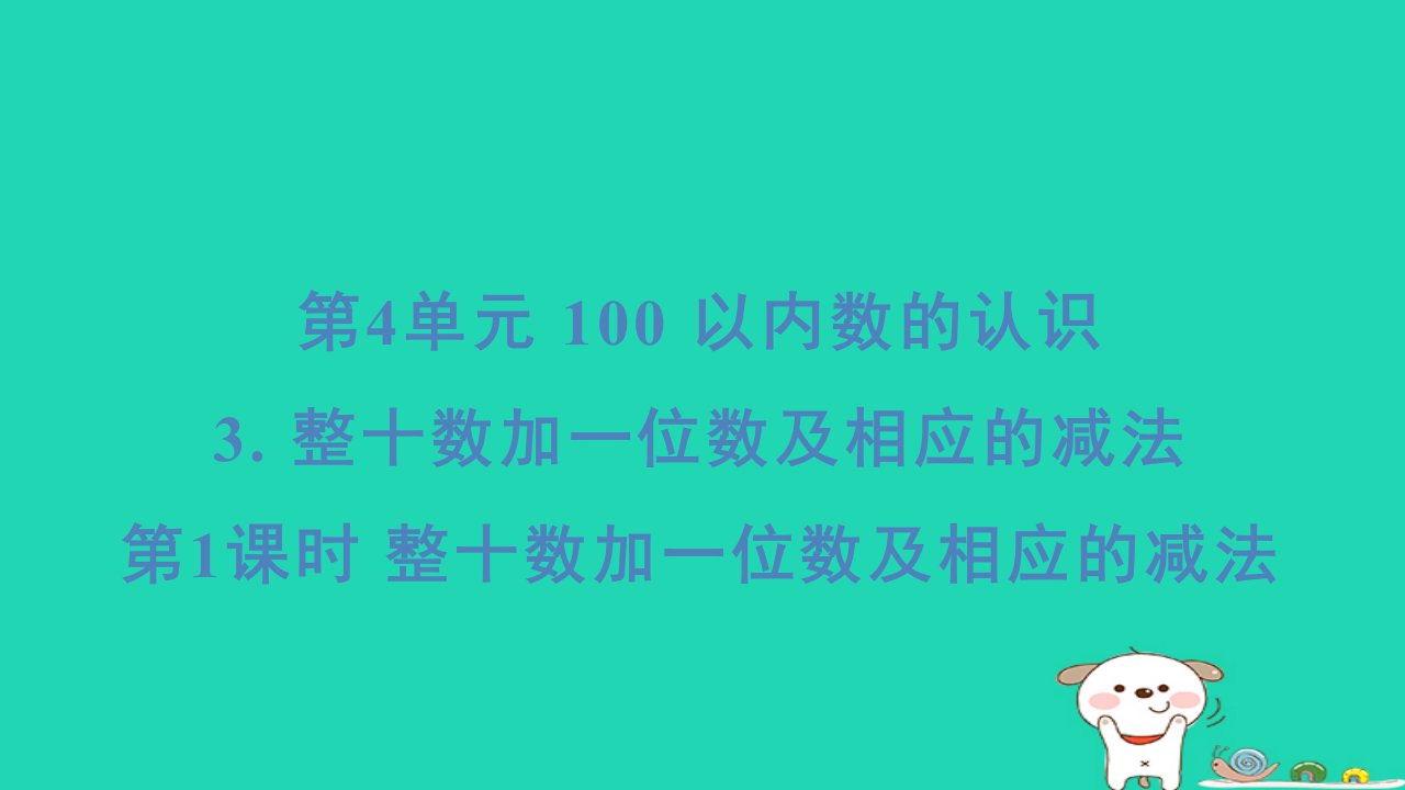 浙江省2024一年级数学下册第4单元3整十数加一位数及相应的减法课件新人教版