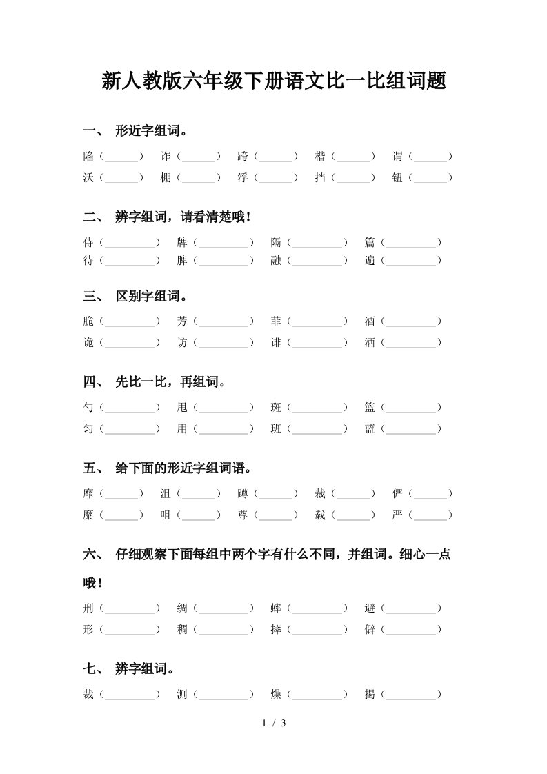 新人教版六年级下册语文比一比组词题