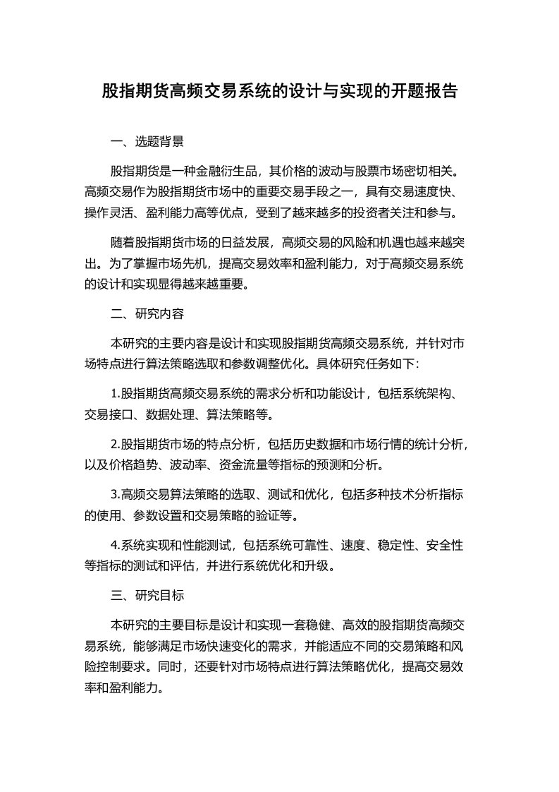 股指期货高频交易系统的设计与实现的开题报告