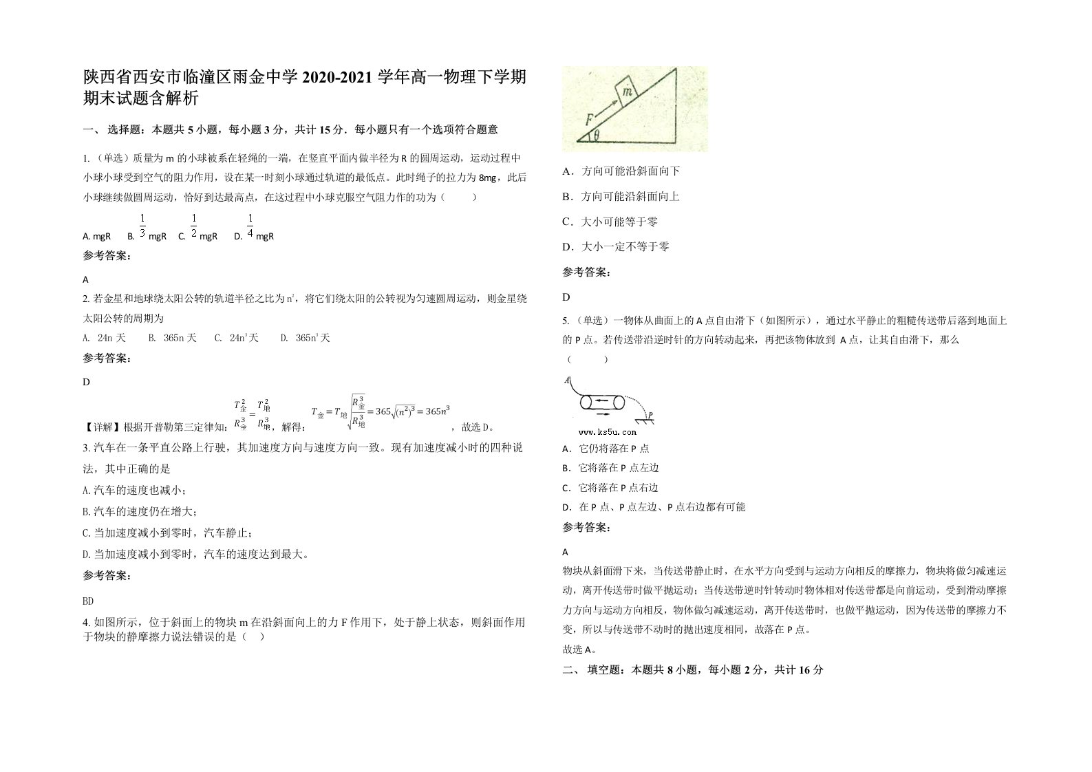 陕西省西安市临潼区雨金中学2020-2021学年高一物理下学期期末试题含解析