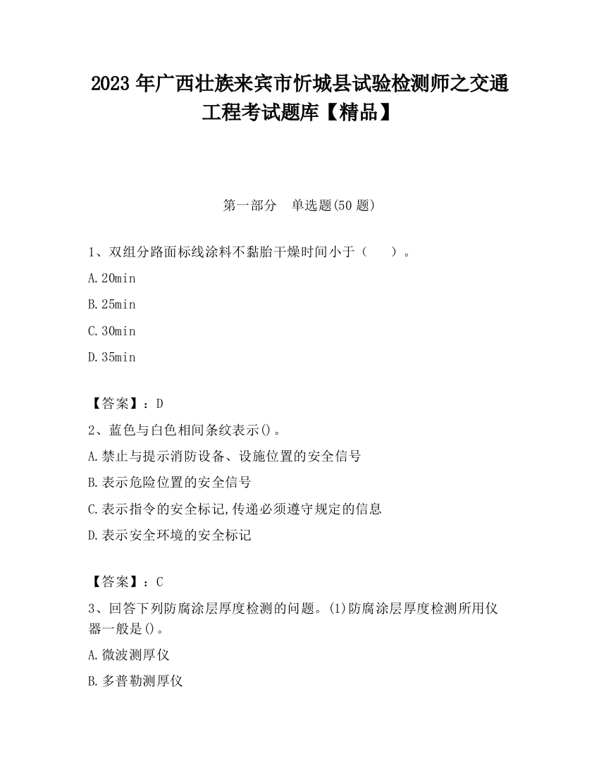 2023年广西壮族来宾市忻城县试验检测师之交通工程考试题库【精品】