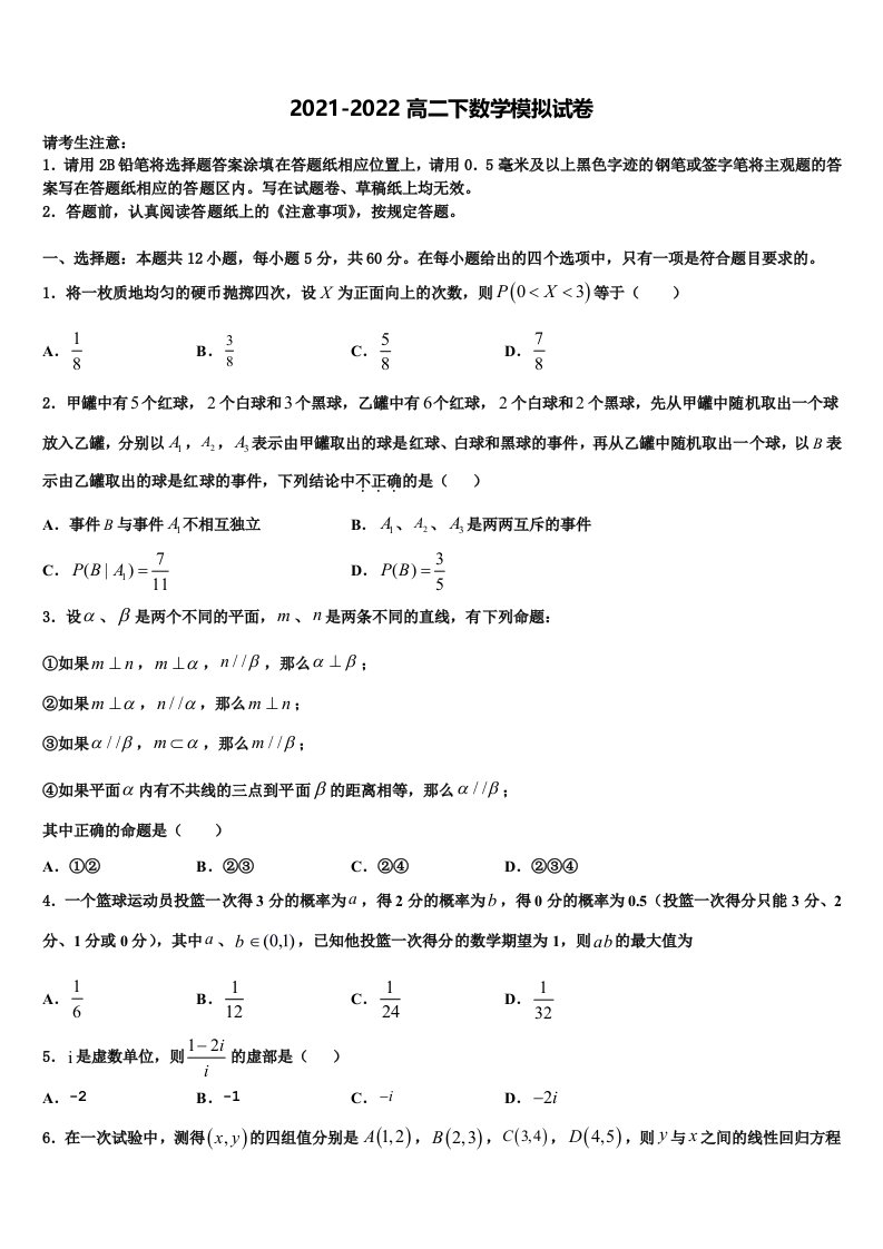 2022届山西省浑源县第七中学数学高二下期末统考模拟试题含解析