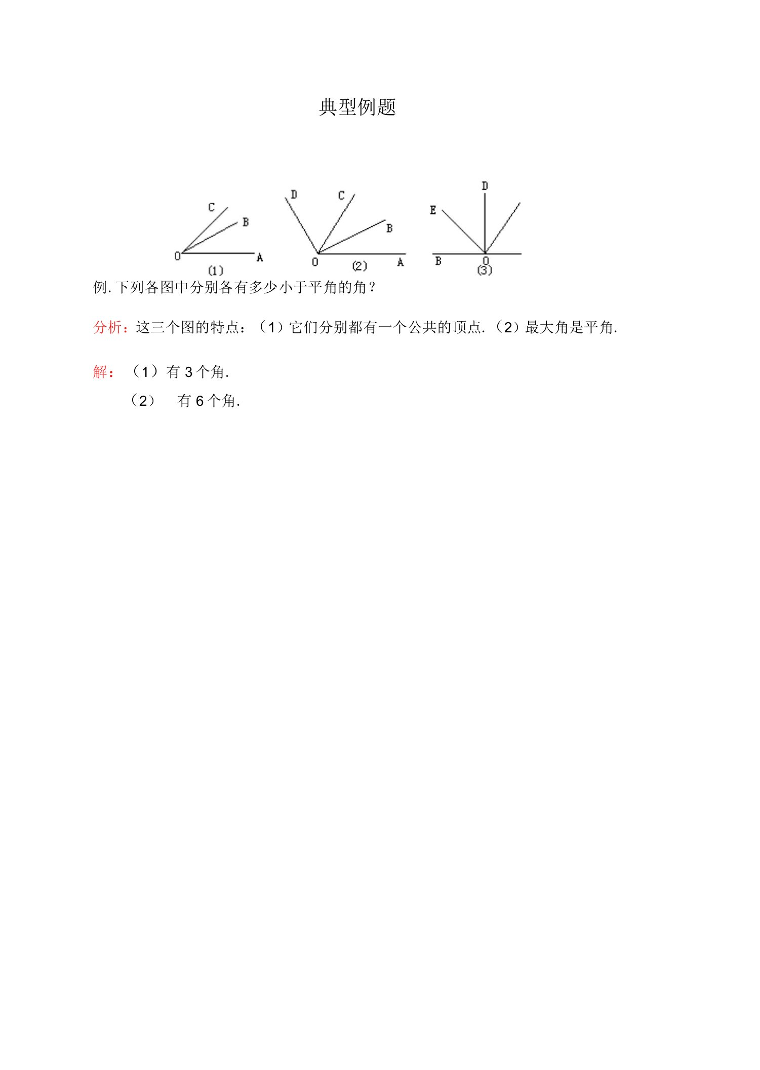 《角的分类》典型例题三