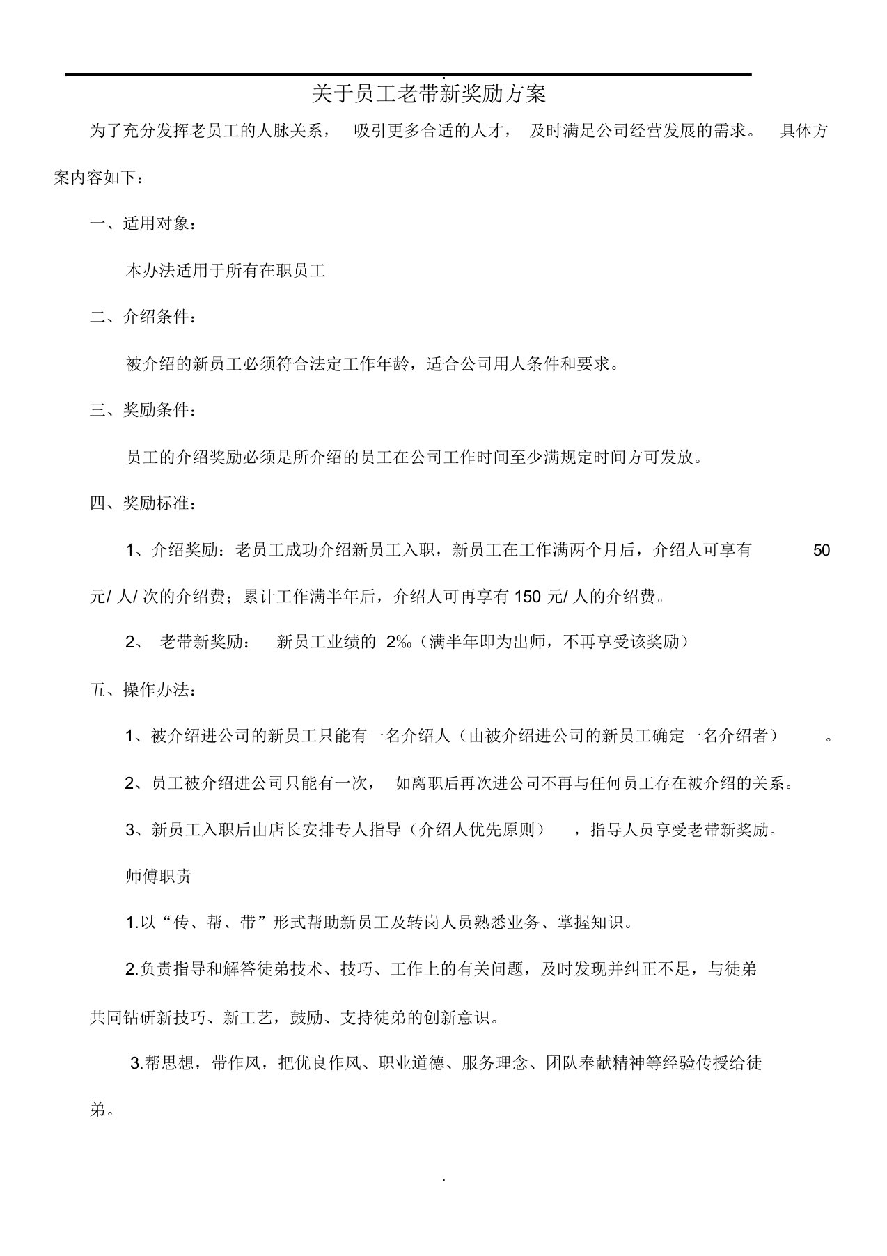 关于员工老带新奖励方案