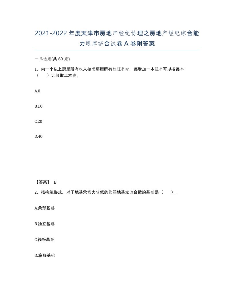 2021-2022年度天津市房地产经纪协理之房地产经纪综合能力题库综合试卷A卷附答案