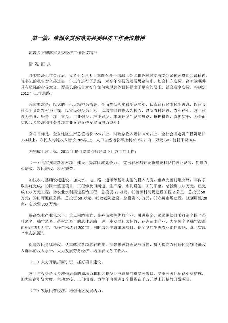 流源乡贯彻落实县委经济工作会议精神[修改版]