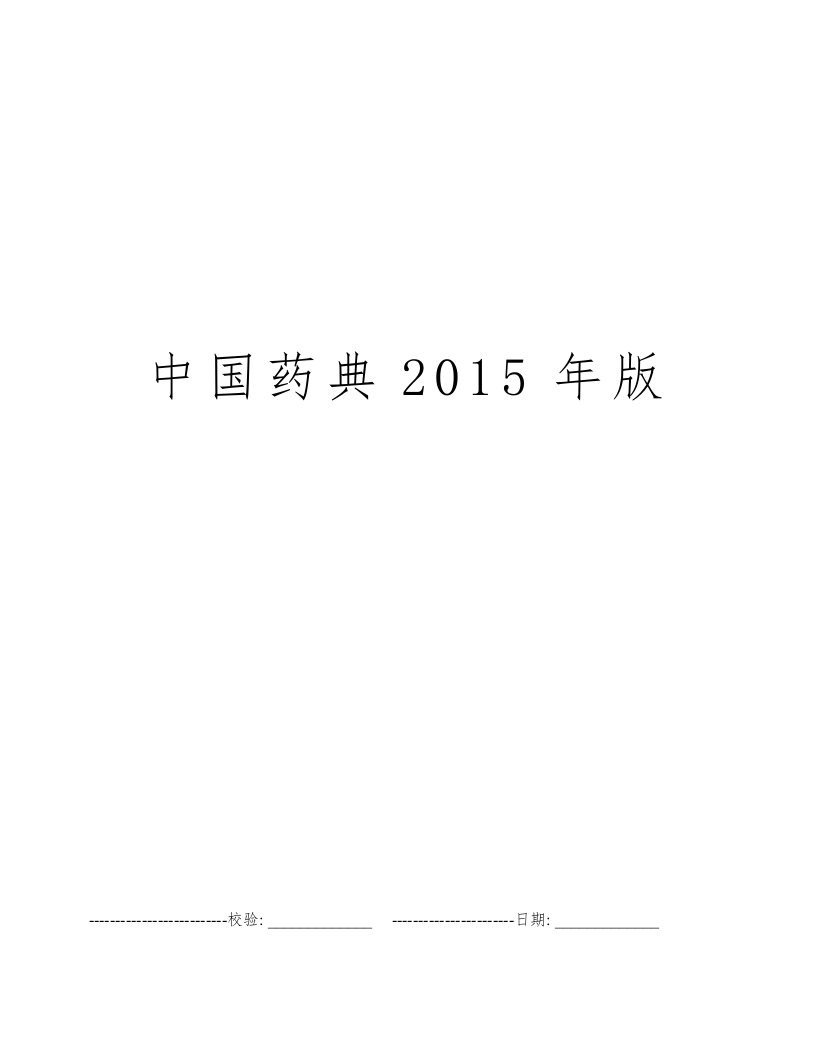 中国药典2015年版