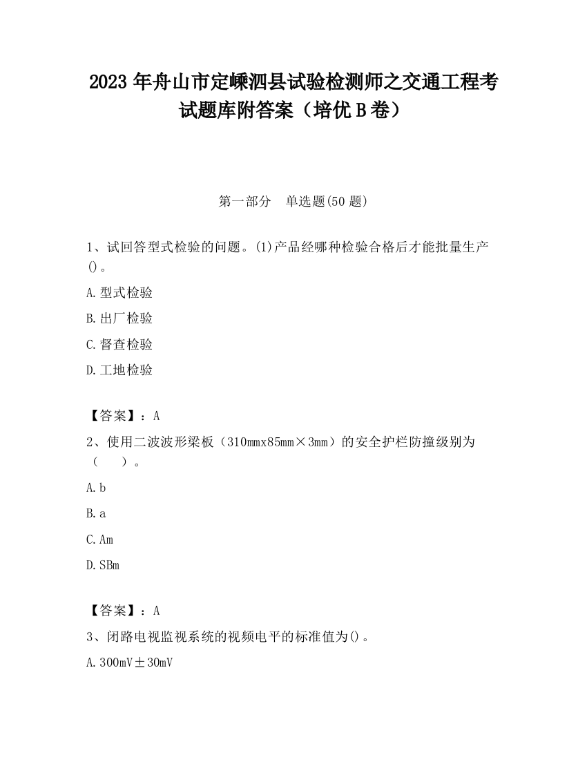 2023年舟山市定嵊泗县试验检测师之交通工程考试题库附答案（培优B卷）