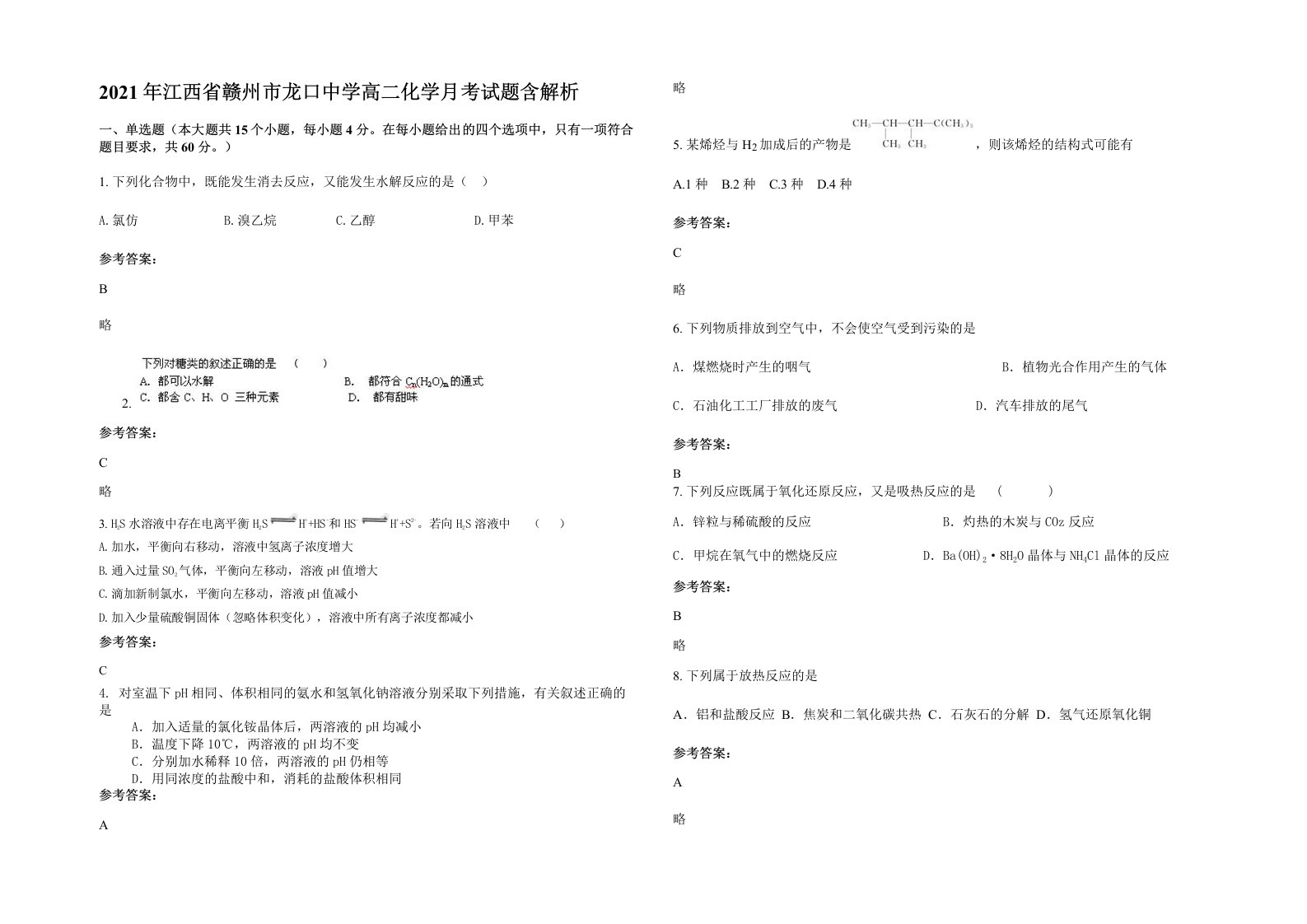 2021年江西省赣州市龙口中学高二化学月考试题含解析