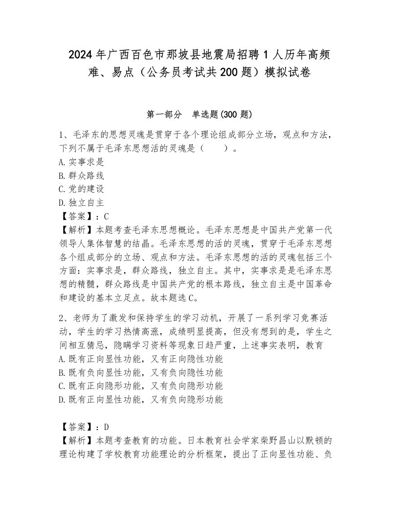 2024年广西百色市那坡县地震局招聘1人历年高频难、易点（公务员考试共200题）模拟试卷及答案（易错题）