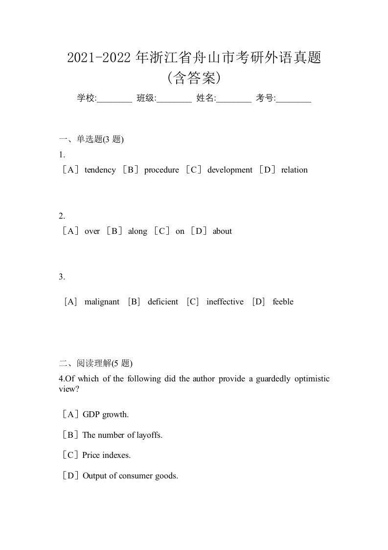 2021-2022年浙江省舟山市考研外语真题含答案