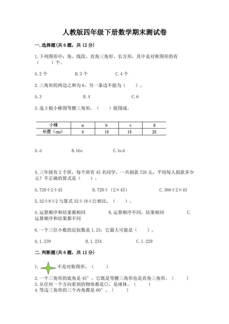 人教版四年级下册数学期末测试卷（历年真题）