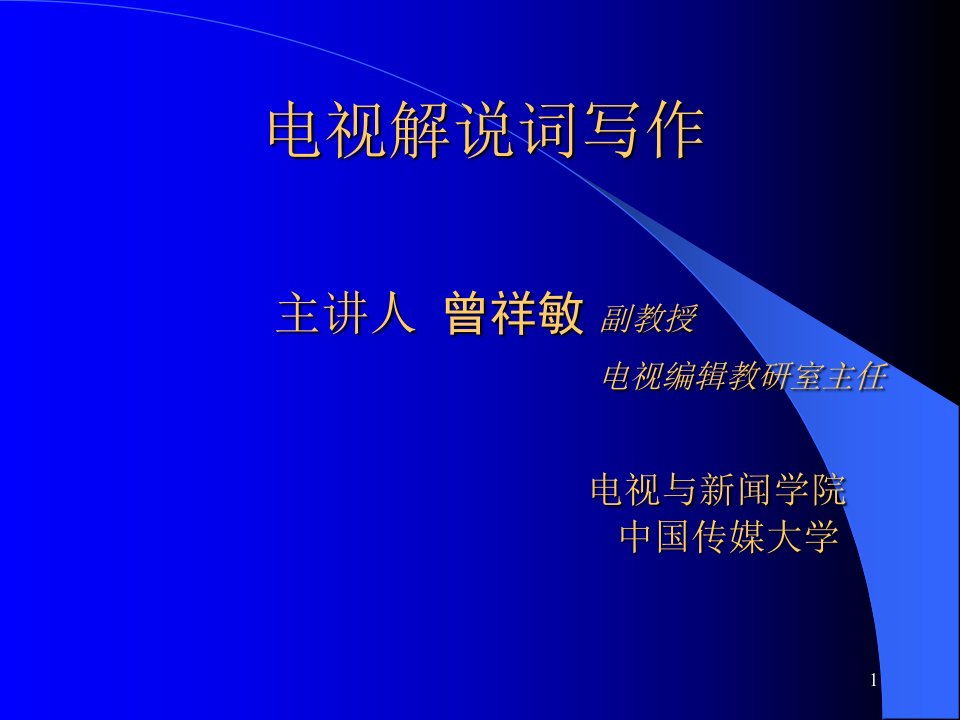 [精选]电视解说词写作要点