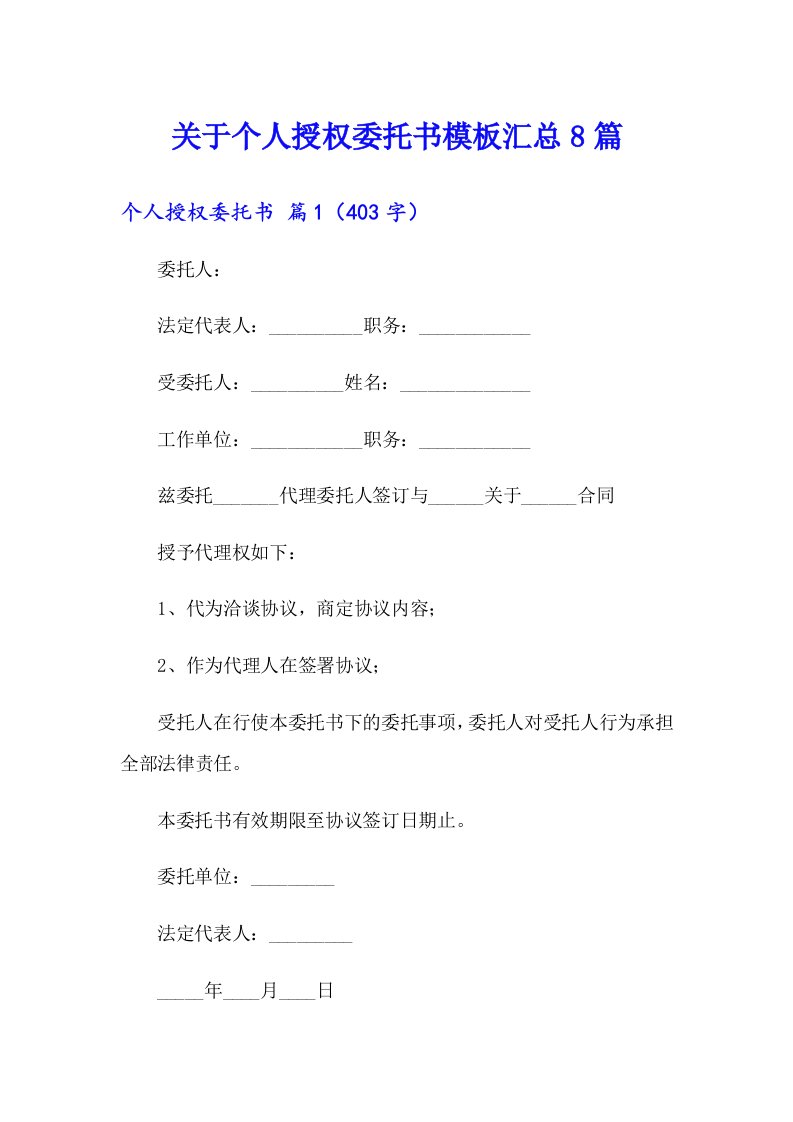 关于个人授权委托书模板汇总8篇