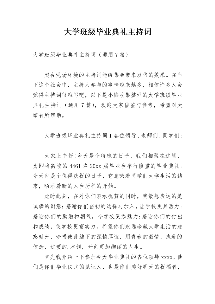 大学班级毕业典礼主持词