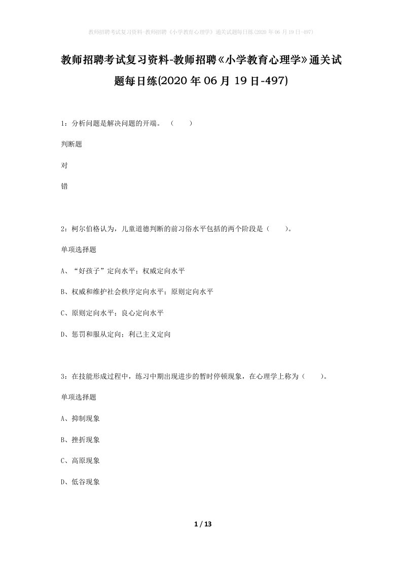 教师招聘考试复习资料-教师招聘小学教育心理学通关试题每日练2020年06月19日-497